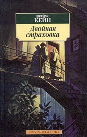Обложка книги «Двойная страховка» — Джеймс Кейн