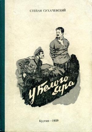 Обложка книги «У Белого Яра» — Степан Сухачевский