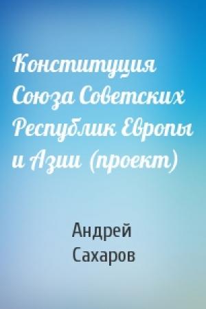 Обложка книги «Конституция Союза Советских Республик Европы и Азии (проект)» — Андрей Сахаров