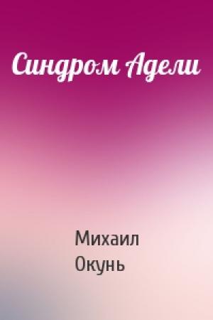 Обложка книги «Синдром Адели» — Михаил Окунь