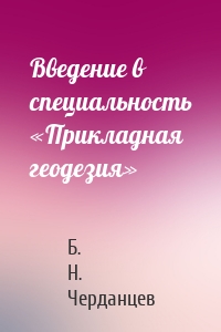 Введение в специальность «Прикладная геодезия»