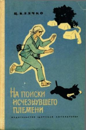 Обложка книги «На поиски исчезнувшего племени» — Целестина Клячко