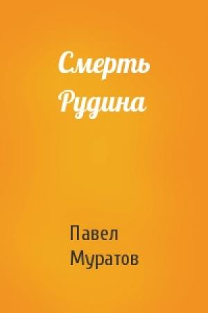 Обложка книги «Смерть Рудина» — Павел Муратов