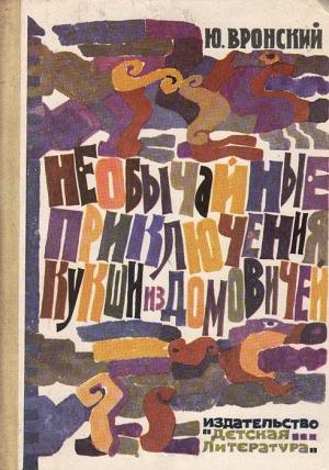 Обложка книги «Необычайные приключения Кукши из Домовичей» — Юрий Вронский