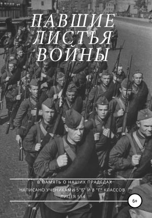 Обложка книги «Павшие листья войны» — Ярослав Литвинов, Ирина Зайцева, Марк Орлов, София Кнороз, Денис Гусаров, Анастасия Перекрестова, Виктор Гусаров, Александр Сухопаренко, Евгений Криштафович