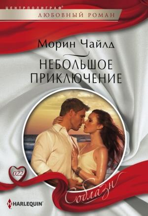 Обложка книги «Небольшое приключение» — Морин Чайлд
