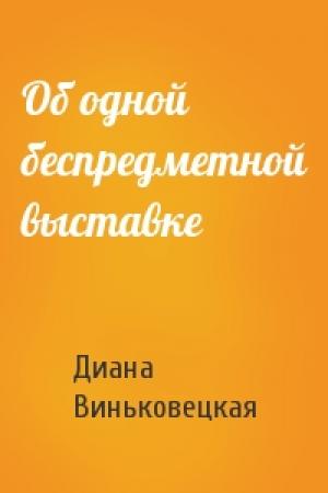 Обложка книги «Об одной беспредметной выставке» — Диана Виньковецкая