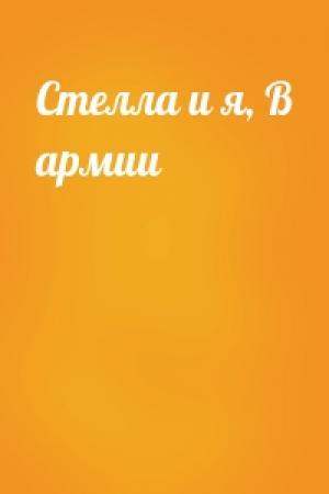 Обложка книги «Стелла и я, В армии»