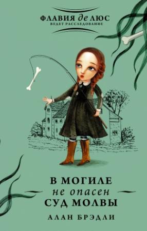 Обложка книги «В могиле не опасен суд молвы» — Алан Брэдли