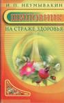 Иван Неумывакин - Шиповник. На страже здоровья