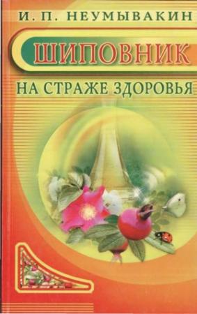 Обложка книги «Шиповник. На страже здоровья» — Иван Неумывакин