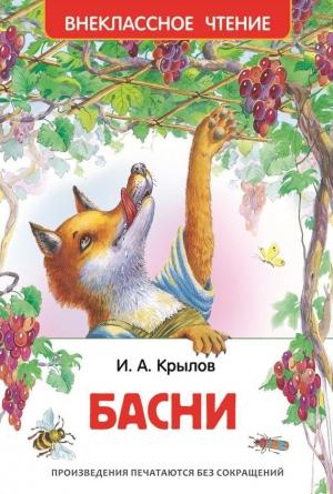 Обложка книги «Басни» — Иван Крылов