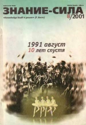 Обложка книги «Знание – сила, 2001 №8 (890)» — Журнал «Знание-сила»