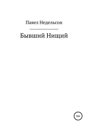 Обложка книги «Бывший нищий» — Павел Недельсон
