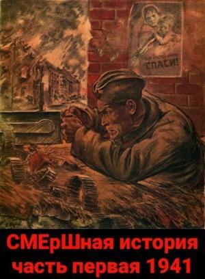 Обложка книги «СМЕрШная история часть первая 1941 (СИ)» — Павел Киршин