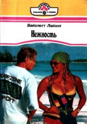 Обложка книги «Нежность» — Вайолетт Лайонз