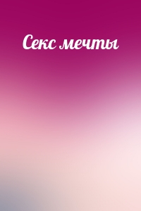 Секс мечты