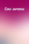  - Секс мечты