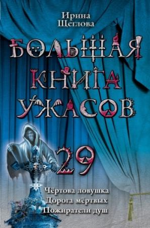 Обложка книги «Чертова ловушка» — Ирина Щеглова