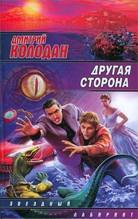 Обложка книги «Другая сторона» — Дмитрий Колодан
