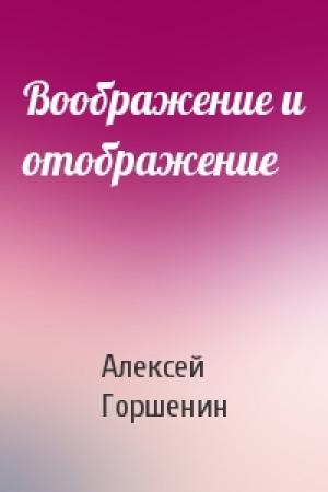 Обложка книги «Воображение и отображение» — Алексей Горшенин