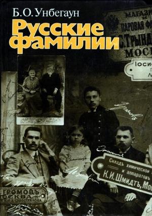 Обложка книги «Русские фамилии» — Борис Унбегаун