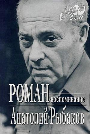 Обложка книги «Роман-воспоминание» — Анатолий Рыбаков