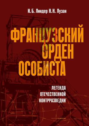 Обложка книги «Французский орден особиста [litres]» — Николай Лузан, Иосиф Линдер