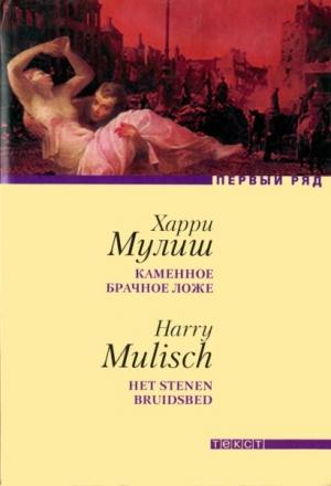 Обложка книги «Каменное брачное ложе» — Харри Мулиш