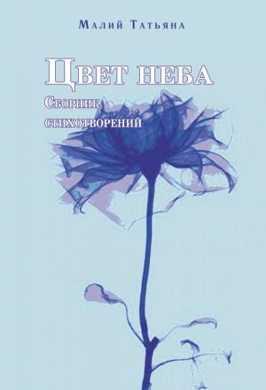 Обложка книги «Цвет неба» — Татьяна Малий
