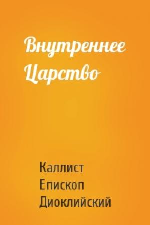 Обложка книги «Внутреннее Царство» — Каллист Епископ Диоклийский