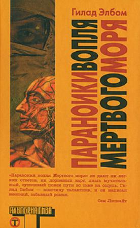 Обложка книги «Параноики вопля Мертвого моря» — Гилад Элбом