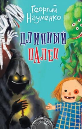 Обложка книги «Длинный палец» — Георгий Науменко