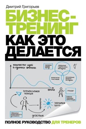 Обложка книги «Бизнес-тренинг: как это делается» — Дмитрий Григорьев