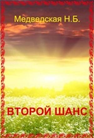Обложка книги «Второй шанс» — Наталья Медведская