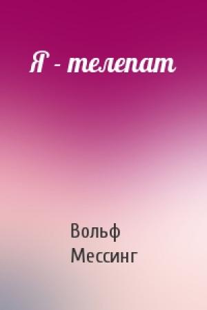 Обложка книги «Я - телепат» — Вольф Мессинг