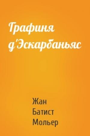 Обложка книги «Графиня д'Эскарбаньяс» — Жан Батист Мольер