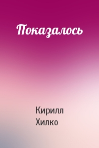 Показалось