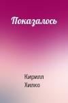Кирилл Хилко - Показалось