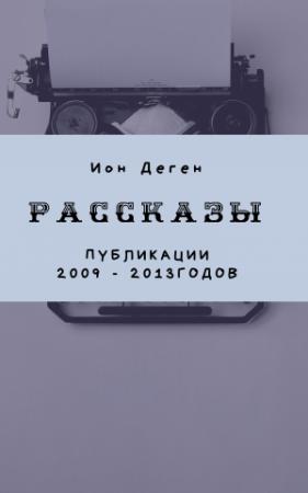 Обложка книги «Рассказы (публикации 2009–2017 годов)» — Ион Деген