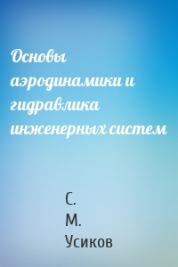 Основы аэродинамики и гидравлика инженерных систем