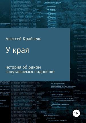 Обложка книги «У края» — Алексей Крайзель