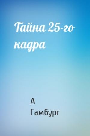 Обложка книги «Тайна 25-го кадра» — А Гамбург