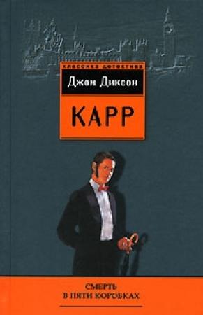Обложка книги «Смерть в пяти коробках» — Джон Карр