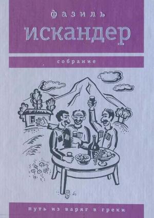 Обложка книги «Путь из варяг в греки» — Фазиль Искандер