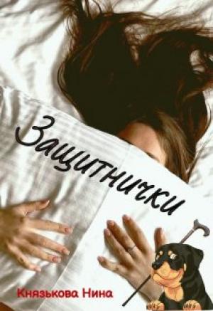 Обложка книги «Защитнички» — Нина Князькова