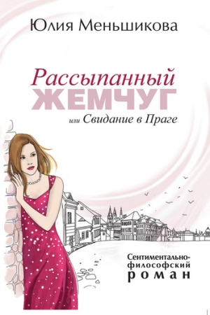 Обложка книги «Рассыпанный жемчуг, или Свидание в Праге» — Юлия Меньшикова