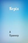 А Пранкер - Козёл