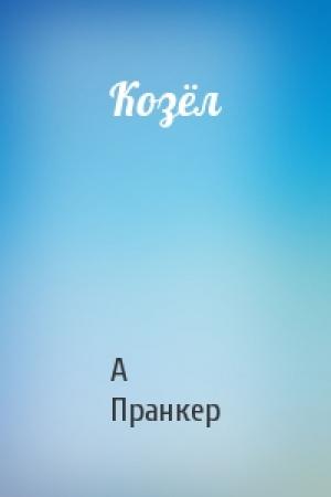 Обложка книги «Козёл» — А Пранкер