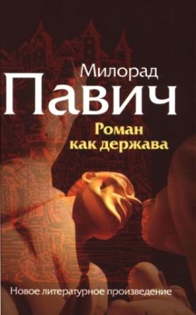 Обложка книги «Роман как держава» — Милорад Павич